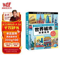 世界城市科普绘本 套装全6册 6-9岁7-10岁小学生全球地理百科知识