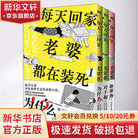 每天回家老婆都在装死 全套3册 梗的源头找到了！附赠可动立体折纸+安利用四格漫画拉页 图书