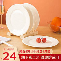 友来福 牛排盘白瓷盘子8英寸家用西餐盘欧式菜盘平盘酒店微波炉可用4只装