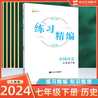《2024 练习精编中国历史道德与法治》