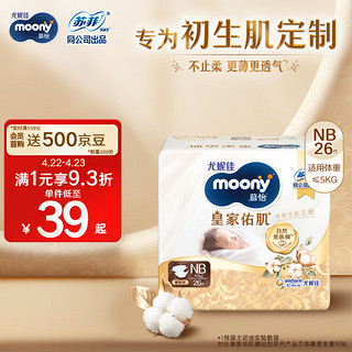 moony 尤妮佳新皇家佑肌尝鲜装纸尿裤NB26片(1-5kg)尿不湿贵族棉