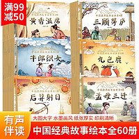 幼儿注音版全集经典智慧绘本0-3-6岁中国经典故事套装共60册