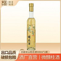 百亿补贴：古越龙山 果酒 陈年桂花甜酒500ml微醺10度鸡尾酒聚会自饮白葡萄酒