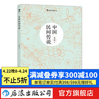 中国民间传说 袁珂著作暑期三四年级推荐阅读古代神话故事历史研究书籍