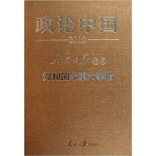 政论中国2010：党和国家重大举措