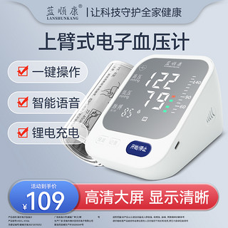 LANSHUNKANG 蓝顺康 电子血压计臂式血压测量仪家用充电语音智能全自动高血压仪测压仪