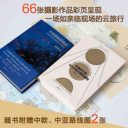 刘子超旅行文学两册套装（失落的卫星+午夜降临前抵达）