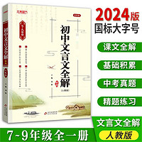 2024新版初中文言文全解精练 七八九789 一二三123年级 人教统编版 上下册通用版