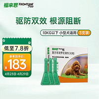 FRONTLINE 福来恩 狗狗专用 体外驱虫滴剂 10kg以下 0.67ml*3支