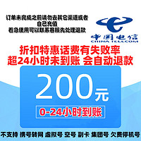 中国电信 200话费（电信）24小时内到账（安徽电信不支持）