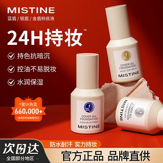 Mistine 蜜丝婷 小蓝盾粉底液控油遮瑕持久不卡粉不脱妆学生党新款