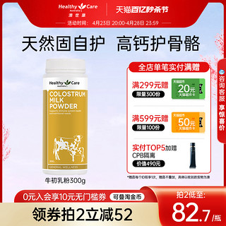 HealthyCare 澳世康 Healthy Care澳洲进口牛初乳粉300g增强免疫力成人儿童球蛋白奶粉