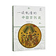 PLUS会员：《一读就懂的中国古代史》