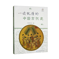 《一读就懂的中国古代史》