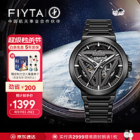 FIYTA 飞亚达 星际系列“太空舱”  酷黑自动机械国潮男士腕表