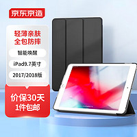 京东京造 苹果iPad2018保护套9.7英寸新款2017平板电脑壳iPad 5/6休眠套 a1822/a1893防摔轻薄套 深邃黑