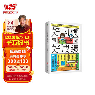 好习惯带来好成绩：培养自驱型学习的7个好习惯（陪孩子走过小学六年）孩子为你自己读书 自驱型成长