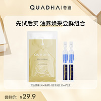 QuadHA 夸迪 华熙生物夸迪焕颜次抛面膜尝鲜组合