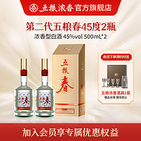 五粮浓香 五粮春 第二代45度500ml*2瓶 浓香型白酒纯粮