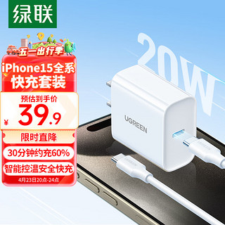 UGREEN 绿联 苹果充电器iPhone15ProMax快充套装PD20W充电头Type-C+USB-C数据线适用苹果15Plus手机iPadAir平板