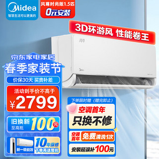 Midea 美的 1.5匹挂机 风尊 新一级能效变频冷暖 智能省电 3D环游风 家用卧室壁挂式空调 KFR-35GW/N8MXC1