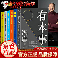 全套6册 有本事 冯唐2021新作成事心法无所畏给想靠真本事立身成事策略眼界格局见识励志成长年轻人写