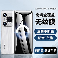 韩诺适用华为Pura 70 Pro手机膜p70pro+高清水凝膜Ultra高清覆盖HUAWEI全贴合防刮耐磨抗指纹 Pura70Pro/+/Ultra