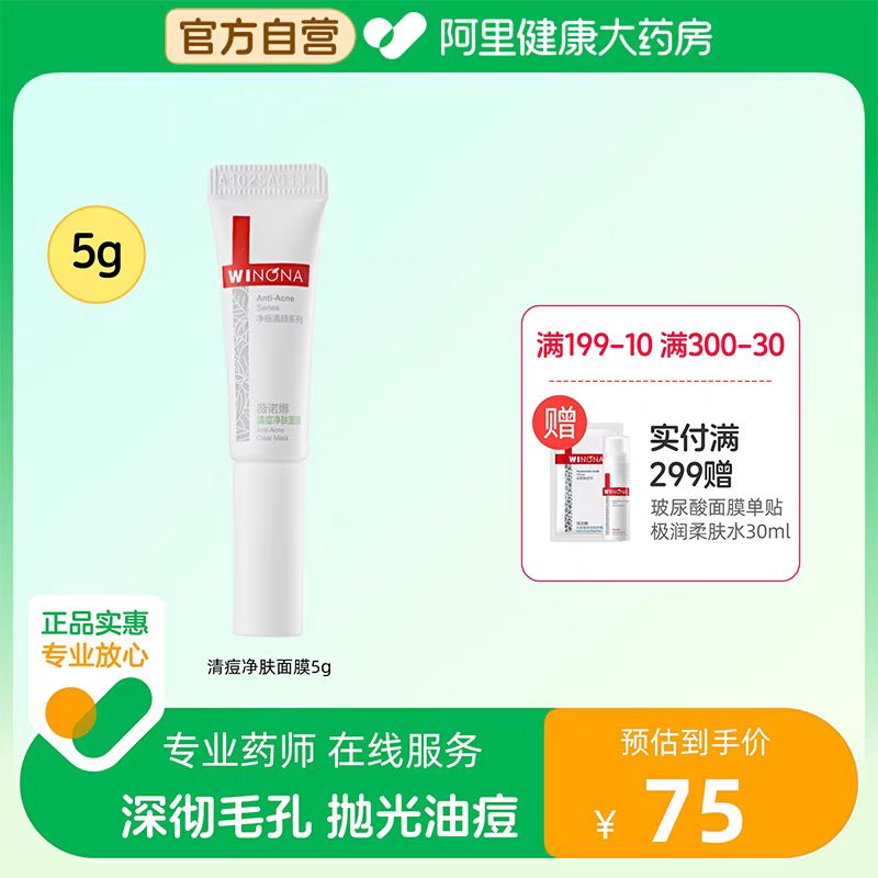 清痘净肤面膜5g敏感肌温和祛痘控油清洁涂抹泥膜正品