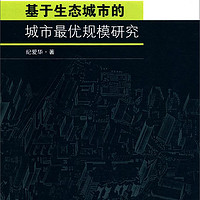 基于生态城市的城市最优规模研究