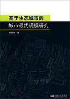 基于生态城市的城市最优规模研究