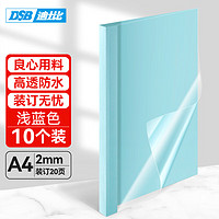 DSB 高透明热熔封套 A4 浅蓝 2mm背宽（装订20页）10个装 艺术纸封皮胶装封面
