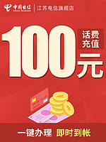 中国移动 100元－（24小时内自动到账）