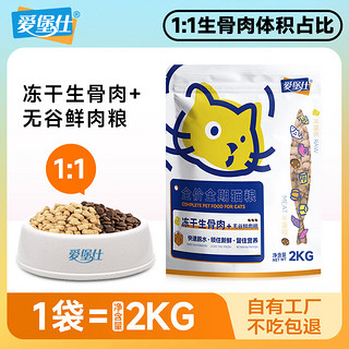 爱堡仕 无谷鲜肉 猫干粮 冻干生骨肉 猫粮 2kg*1袋 全龄段通用冻干双拼粮