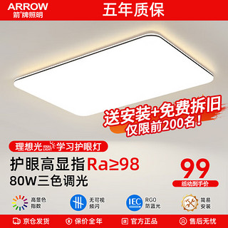 ARROW 箭牌卫浴 箭牌照明 LED吸顶灯 80cm 80W