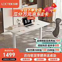 Loctek 乐歌 ES2 智能升降桌 双电机 白色 1.2m