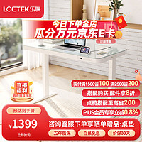 Loctek 乐歌 电动升降电脑桌智能升降站立办公学习桌iE4/1.2m钢化玻璃雅白