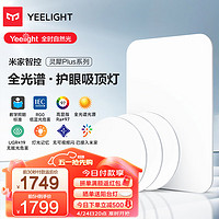 Yeelight 易来 灵犀Plus智能led全光谱低蓝光吸顶灯客厅卧室餐厅超薄灯具