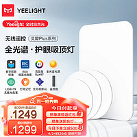 Yeelight 易来 灵犀Plus全光谱低蓝光护眼led吸顶灯客厅卧室超薄调光版灯具