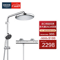 GROHE 高仪 原装进口恒温淋浴花洒套装 德产250MM顶喷 空气手持套装2669800C 恒温无下水