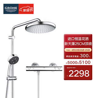 GROHE 高仪 原装进口恒温淋浴花洒套装 德产250MM顶喷 空气手持套装2669800C 恒温无下水