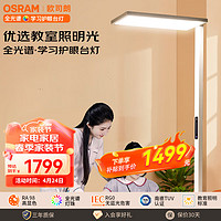 OSRAM 欧司朗 大路灯护眼台灯学习全光谱落地式台灯立式类太阳光儿童灯70瓦TM01