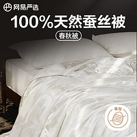 YANXUAN 网易严选 蚕丝被春秋四季被被芯A类100%天然蚕丝900克  200*230cm白色