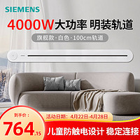 SIEMENS 西门子 4000W款轨道插座 明装墙壁式滑轨插座 免打孔 100cm轨道 白色