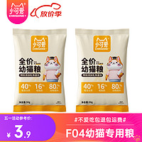 小可爱 F04全价无谷低敏幼猫粮 益生菌乳铁蛋白配方 2-12个月幼猫专用 试吃装50g*2包