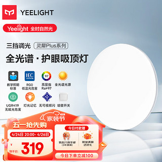 Yeelight 易来 灵犀Plus全光谱低蓝光护眼led吸顶灯