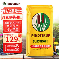 PINDSTRUP 品氏基质 品氏有机营养土花卉多肉适用丹麦泥炭种植土通用绿植种菜80L