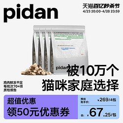 pidan 基础款全价猫粮猫粮 1.7kg[此款无冻干]