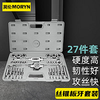 莫伦27件丝锥板牙套装 手动攻丝扳手板牙绞手螺纹螺丝修复MR2122