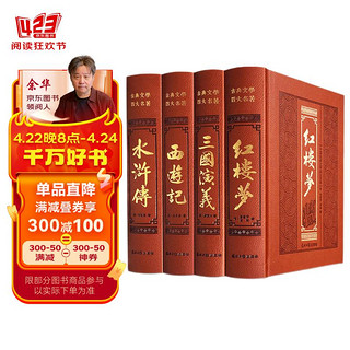 四大名著（精装皮面全4册）初高中生儿童文学课外阅读畅销书 西游记+三国演义+红楼梦+水浒传