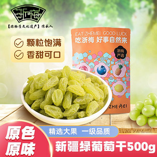 百亿补贴：浙梅 绿葡萄干500g无添加自然健康零食干果果干蜜饯提子新疆特产